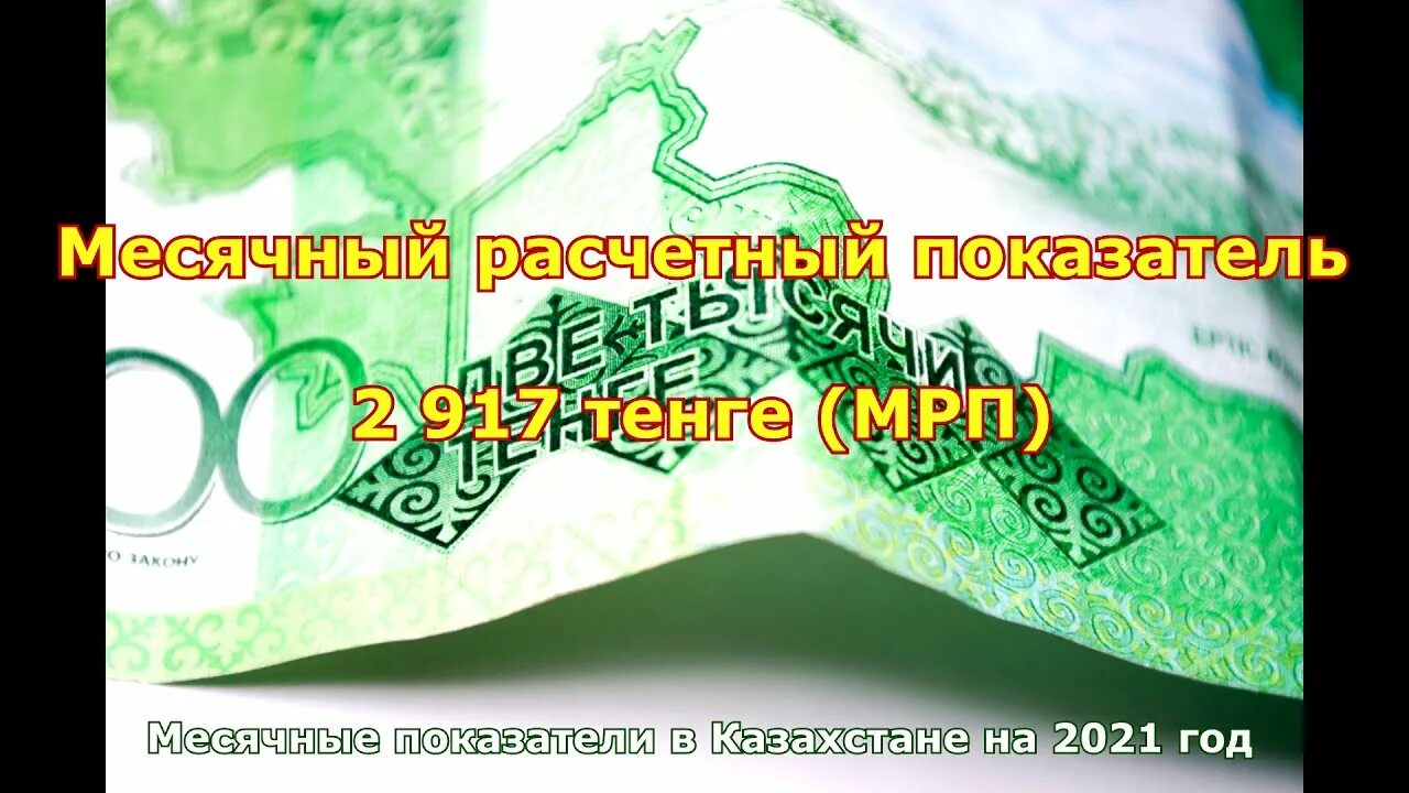 100 мрп в казахстане. МРП В РК. 1 МРП 2021 В Казахстане. МРП на 2017 год в Казахстане. МРП на 2022 год в Казахстане.