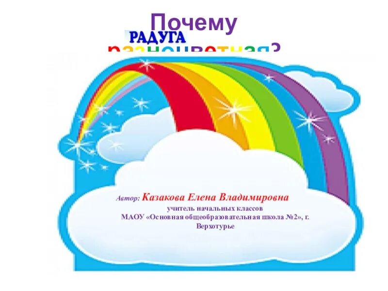 Почему радуга разноцветная 1 класс конспект урока. Почему в радуге 7 цветов. Почему Радуга разноцветная 1 класс. Почему Радуга разноцветная 1 класс карточки. Почему у радуги 7 цветов проект.