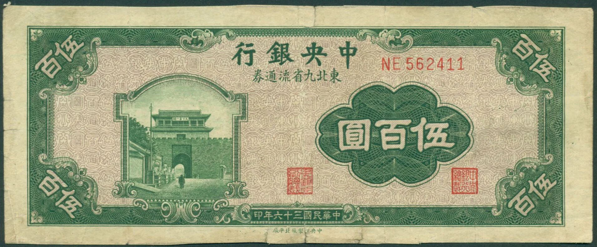 500 китайских. Юань 1946. 500 Юаней 1947. 500 Юаней банкнота. 500 Юаней Китай.