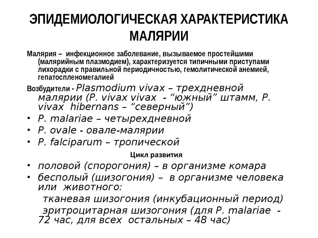 Малярия характеристика возбудителя. Эпидемиологическая характеристика малярии. Малярия характеристика заболевания. Эпидемиологическая характеристика это.