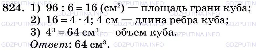 Математика 5 класс упражнение 824. Найдите объем Куба если его поверхность равна 96 см2. Найди объем Куба если площадь его поверхности равна 96 см2.