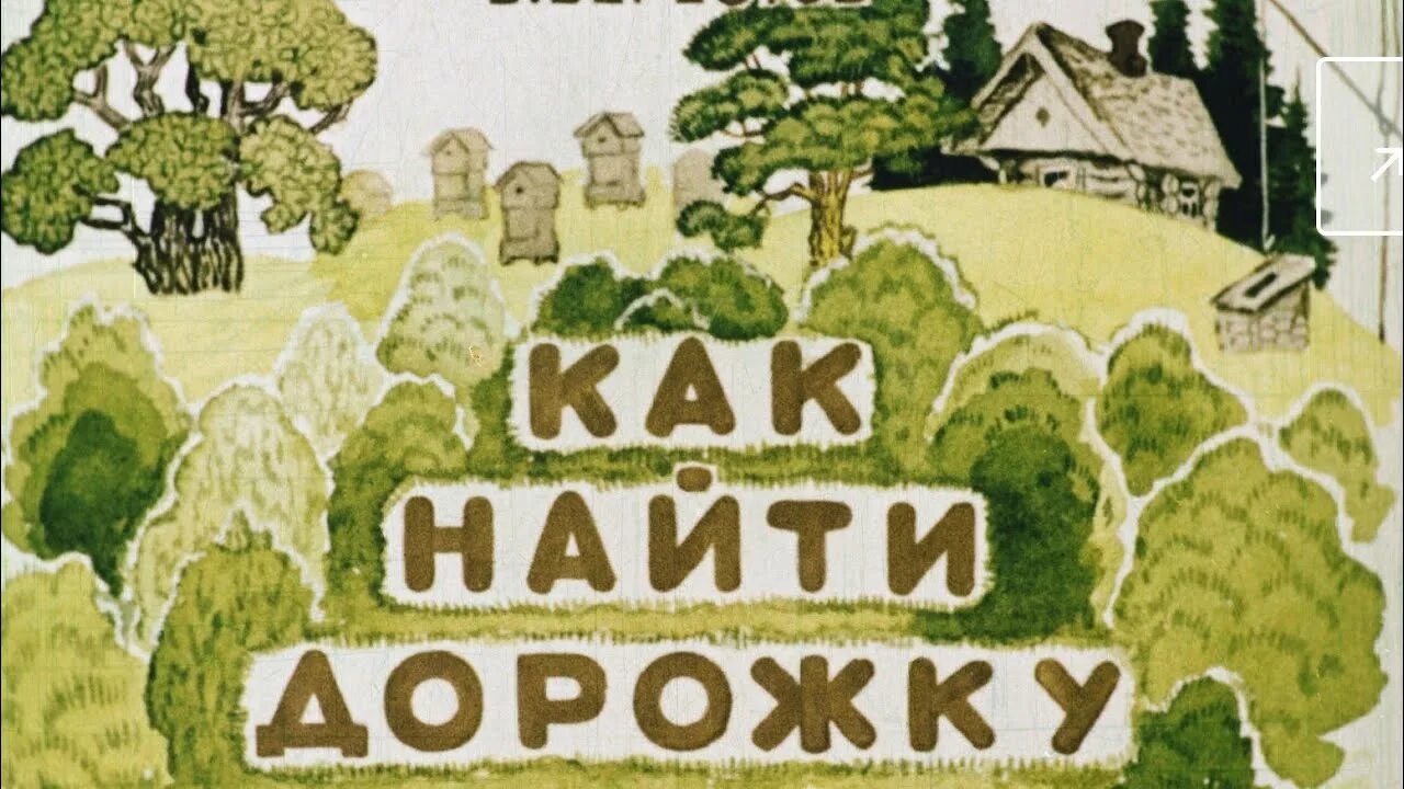 Берестов как найти. Как найти дорожку берестов. книги берестова обложка книги берестова как найти дорожку.
