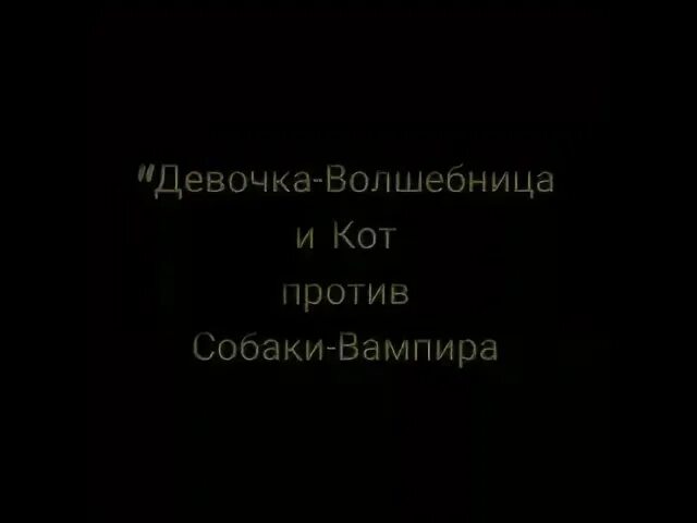 Девочка франкенштейн текст