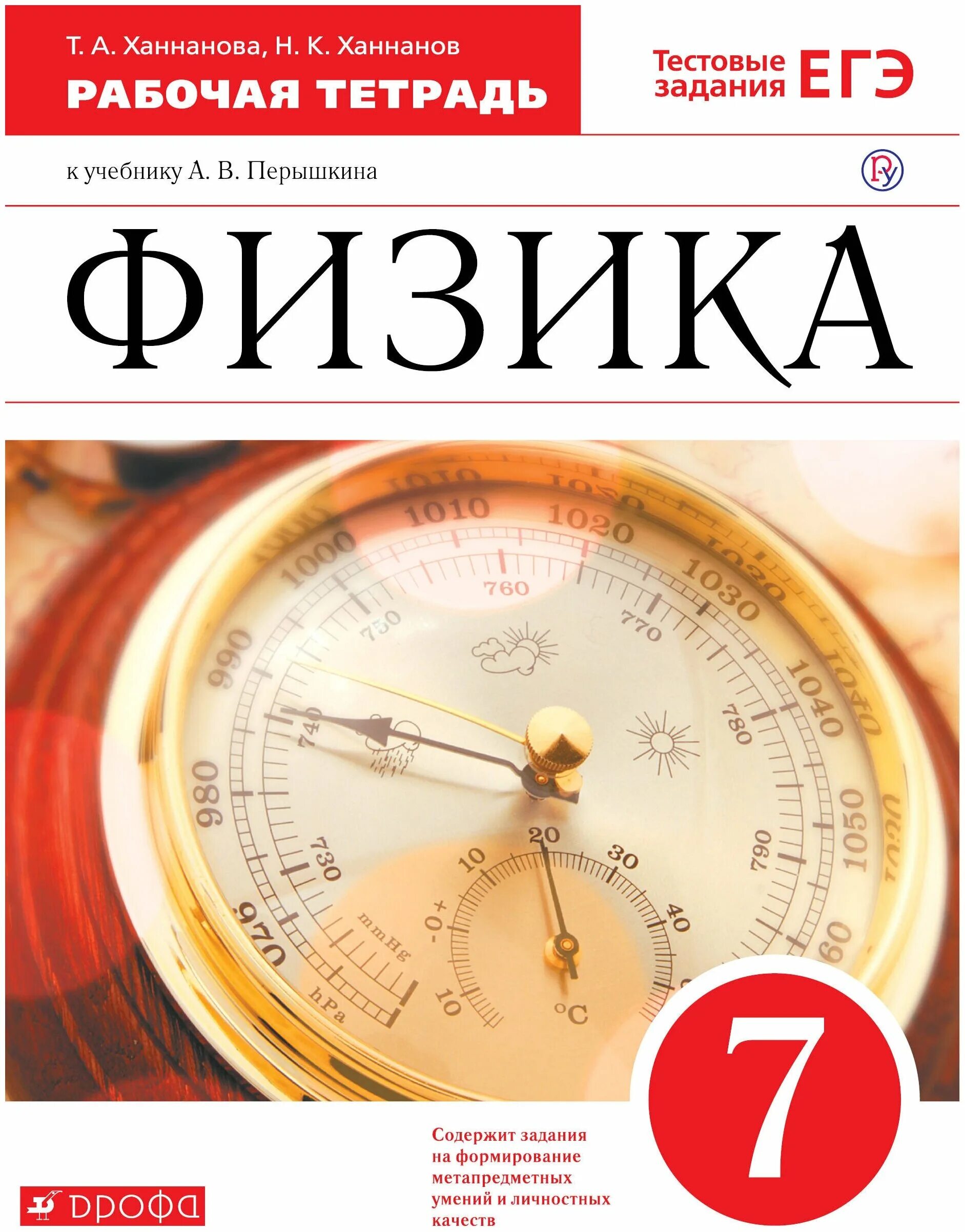 Физика 7 класс тренировочных вариантов. Рабочая тетрадь для физике 7 класс. Рабочая тетрадь по физике 7 класс перышкин. Физика 7 класс рабочая те. Перышкин а.в. физика. 8 Кл. Дрофа.