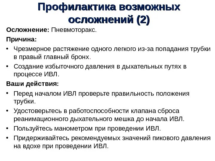 Профилактика возможных осложнений. Профилактика осложнений ИВЛ. Профилактика осложнений при проведение СЛР. Возможные осложнения ИВЛ. 3 профилактика осложнений