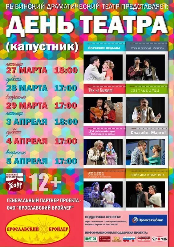 Программа дня театра. День театра афиша. афиша мероприятий театр. рыбинский драматический театр капустники. рыбинский драматический театр ярославский бройлер.