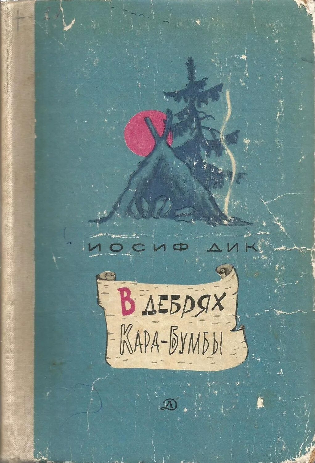 Девочка дикого читать. Дебри карабумбы книга.