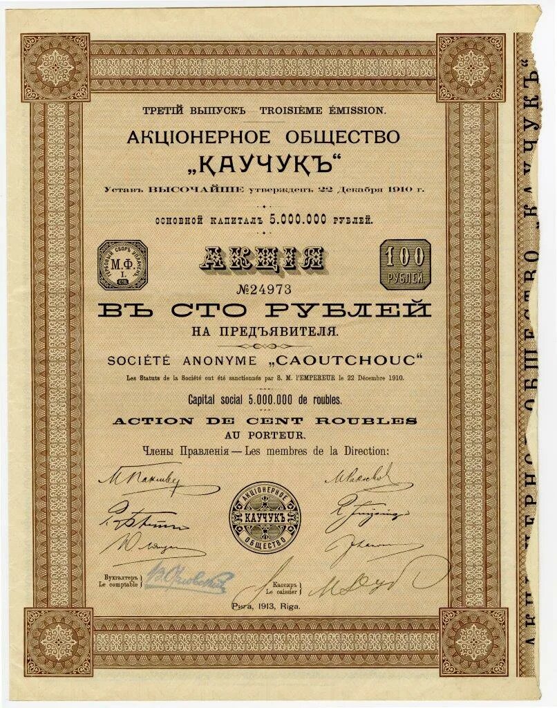 Акции риг. Акционерное общество. акция 1913. акции на предъявителя это. акции и паи.