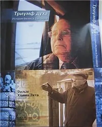 Триумф духа