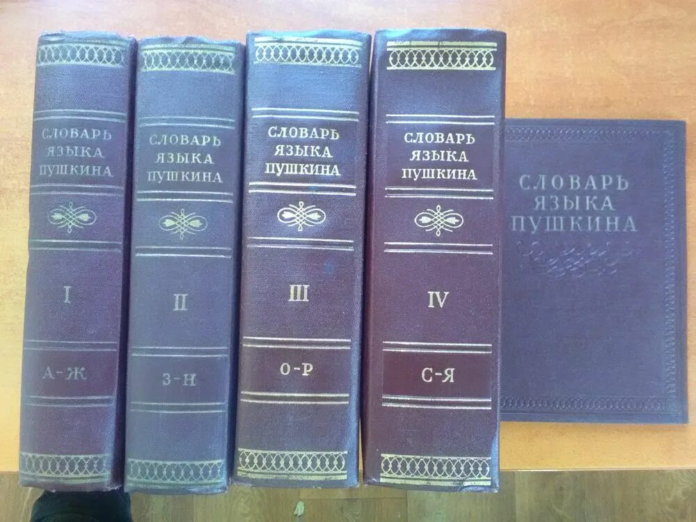 Словарь языка русского писателей. Словарь Виноградова языка Пушкина. Словарь языка Пушкина. Словарь словарь языка Пушкина.