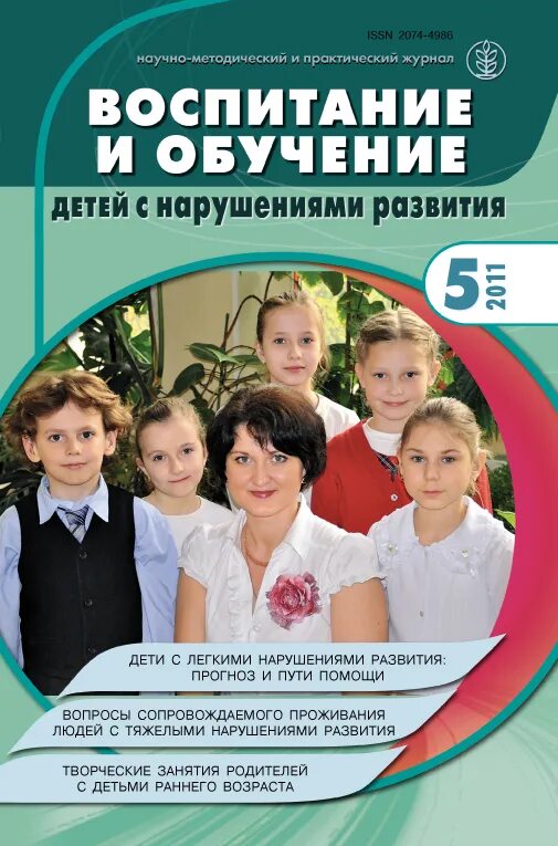 Журнал воспитание и обучение. Развитие журналов. Обучение детей. Воспитание и обучение детей с нарушениями развития журнал 5 2010. Педагогические журналы школы