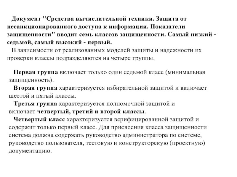 Документ средства вычислительной техники. Средства вычислительной техники 5 класса защищенности. классы защищенности ос. классификация защищенности ос по международным стандартам. средства защиты информации от несанкционированного доступа.
