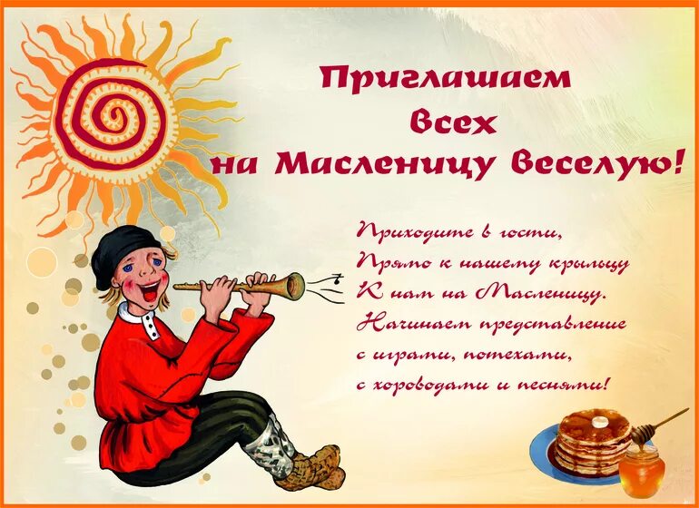 Приглашение на масленицу текст. Приглашение на масленицу. приглашаем всех на масленицу. приглашение на масленицу объявление. частушки на масленицу.