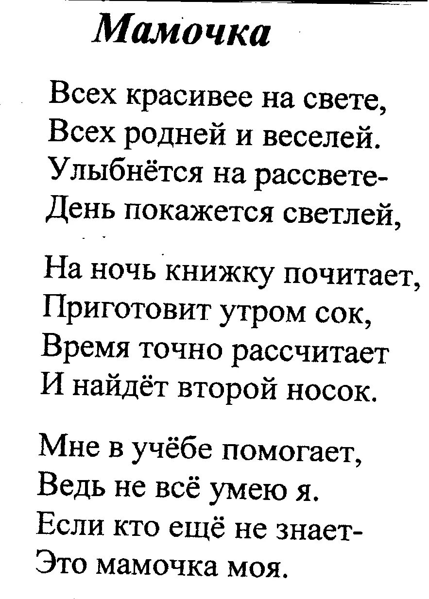 Стихотворение мама 7. Стихи о маме. Стихотворение про маму. Стизотворениемпро маму. Стихотворениепрл маму.