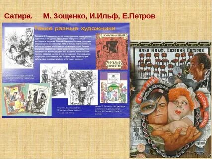 Сатира в рассказах зощенко
