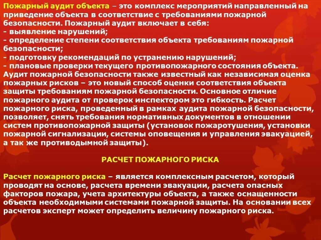 Проводимые противопожарные мероприятия. Методика оценки пожарной безопасности. Оценка пожарных рисков. Пожарная безопасность в здании. Расчет пожарных рисков.