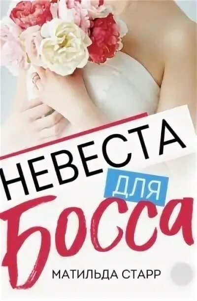 Невеста босса книги. Аудиокнига невеста для босса.