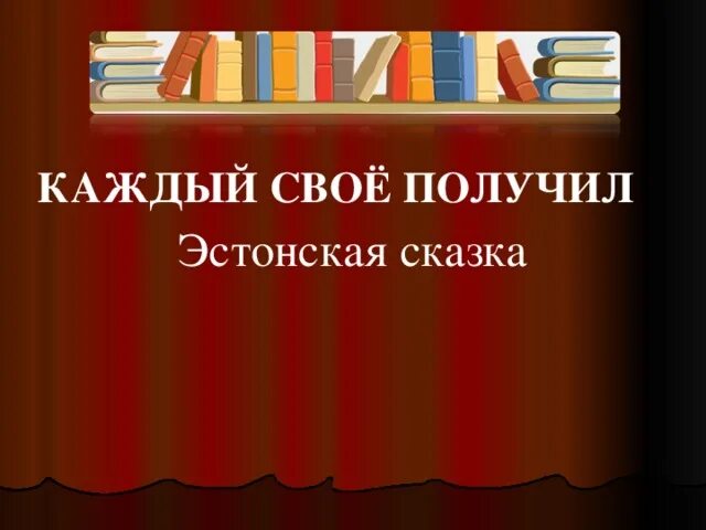 Каждый своё получил эстонская сказка иллюстрации. Сказка каждый свое получил. Сказка каждый свое получил. Каждый своё получил эстонская сказка иллюстрации. Эстонская сказка три узла.