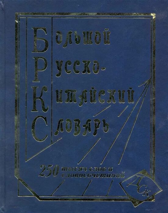 Составитель словаря русского языка. Большой русско китайский словарь купить. Большой Китайско-русский словарь 250 тысяч слов. Новые слова в русском словаре. Книжн.издание "большой рус-кит. Словарь 250 тыс. Слов (газет)".