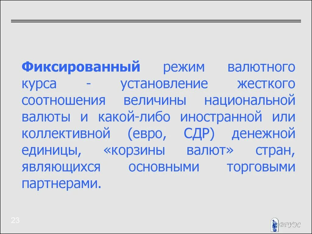 Установление курсов валют. Порядок установления валютного курса. Этапы установления курса на базе валютной корзины. Фиксированный режим. Установление официального курса национальной валюты.