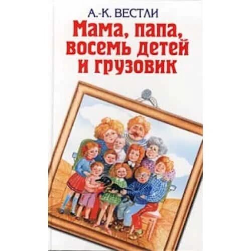 Писатель 8 детей. «Папа, мама, бабушка, 8 детей и грузовик», Анне-Катрине Вестли. Анне-Катрине Вестли мама папа восемь детей и грузовик. Вестли папа мама бабушка восемь детей и грузовик.