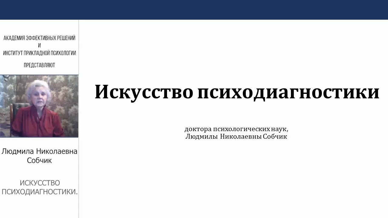 Собчик психодиагностика. Собчик психолог. Институт психологии дистанционно