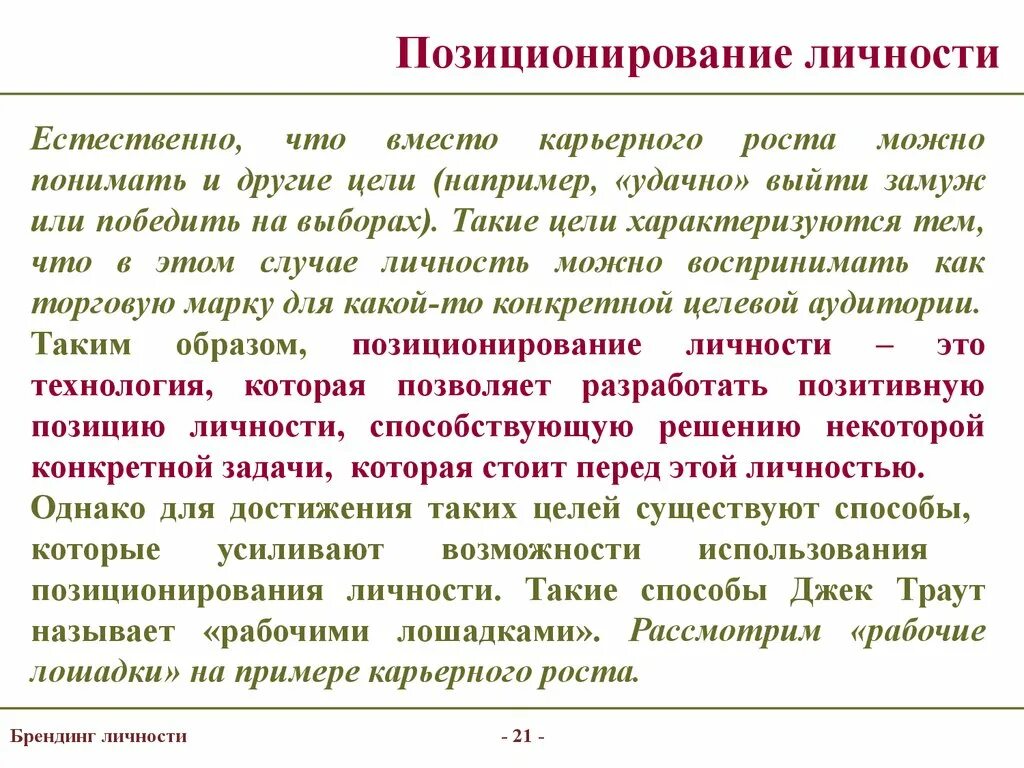 Позиционирующий человек. Позиционирование личности. Позиционирование себя пример. Позиционирование в обществе. Позиционирование себя как личности примеры.