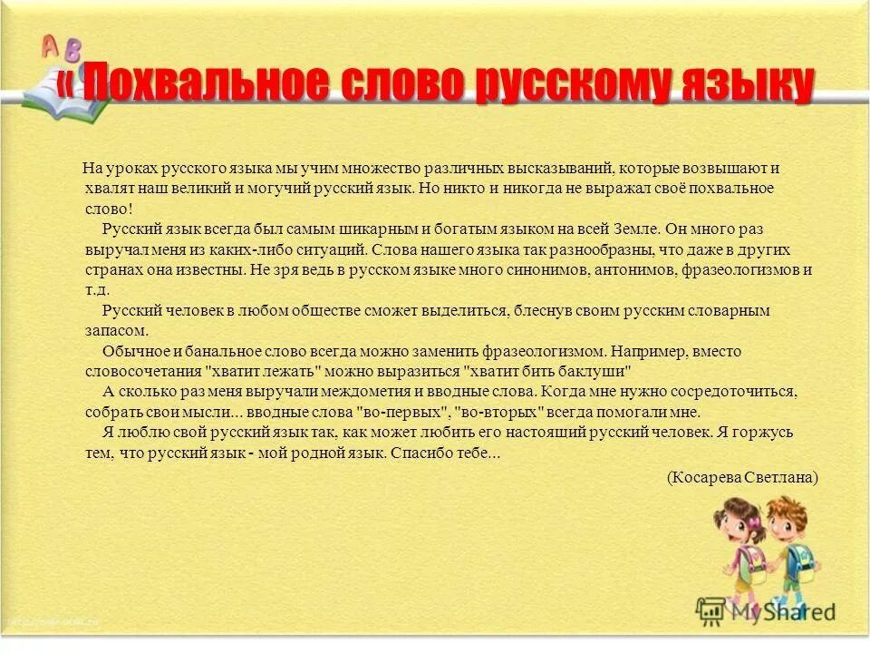 Своими словами примеры работ. Похвальное слово. Похвальное слово русскому языку. Похвальное выступление примеры. Похвальное слово родному языку.