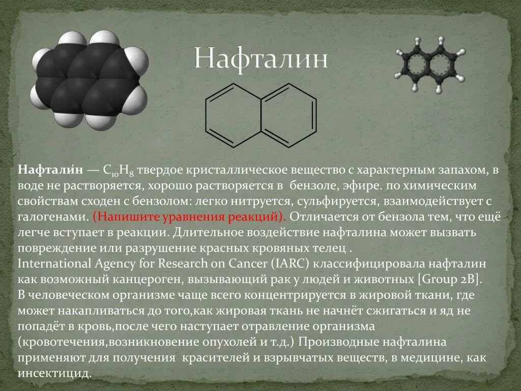 Нафталин. Нафталин характеристика вещества. Нафталин физические свойства и применение. Нафталин вещество. Бензол запах