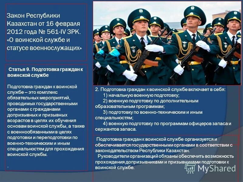 Закон о статусе военнослужащих рк. Право военнослужащего рк. Закон о военной службе. Подготовка граждан к военной службе. Цели и задачи вооруженных сил республики казахстан.