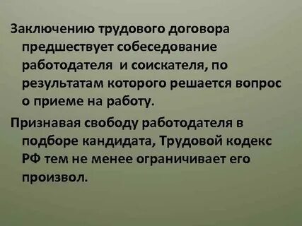 Заключению трудового договора предшествует