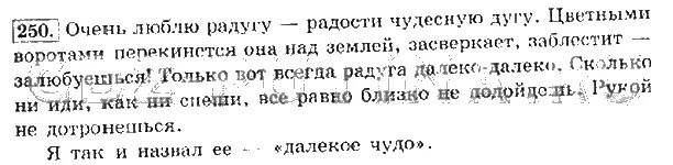 Русский язык 4 класс упражнение 250. Русский язык 4 класс 2 часть страница 117 номер 250. Русский язык 4 класс 2 часть стр 117 упражнение 250. Упражнение 250 по русскому языку 4 класс. Упр 283 4 класс 2 часть