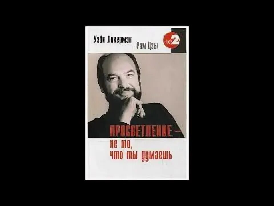 Ты то что ты думаешь аудиокнига. Рам Цзы Уэйн Ликерман. Рам Цзы "к черту ум!". Рам Цзы Уэйн Ликермэн книги. Рам Цзы Уэйн Ликермэн к черту ум.