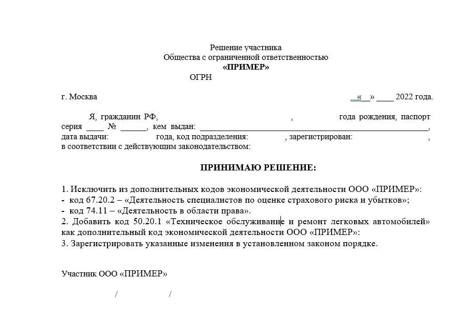 Решение о смене ОКВЭД. Решение о смене ОКВЭД пример. Решение о смене основного ОКВЭД. Решение о добавлении ОКВЭД. Изменение оквэд без изменения устава