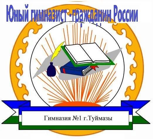 Гимназия г Туймазы номер 1. Гимназия город Туймазы. Гимназии №1 город Туймазы. Эмблема гимназии 1. Сайт гимназии 1 г