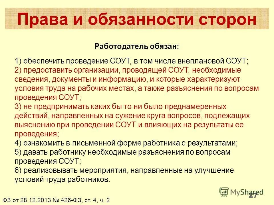При проведении специальной оценки условий труда работодатель обязан. Работодатель должен обеспечить. Работодатель обязан обеспечить проведение. Охрана труда статья. Должен ли работодатель обеспечить.