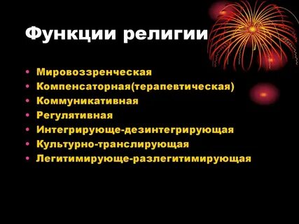 Функции религии примеры из жизни