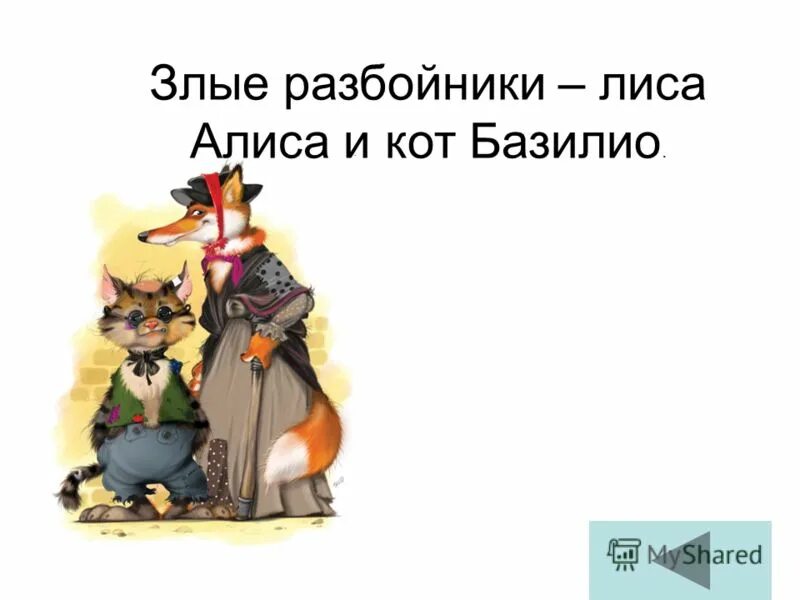 Включи кота базилио