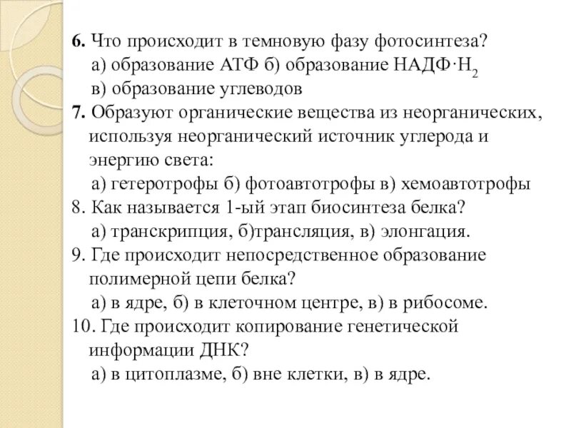 Что происходит в темновую фае. Что происходит в темновую фазу фотосинтеза. Что происходит в темновую фазу. В темновую фазу фотосинтеза происходит образование. Образование атф темновая фаза