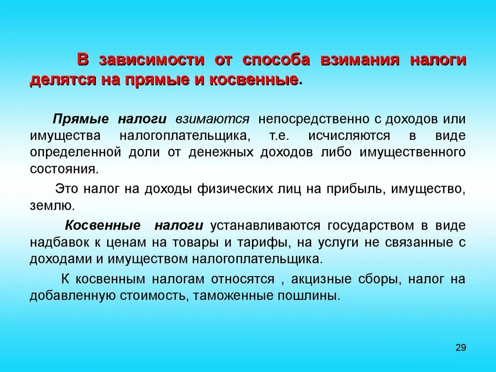 Прямые налоги взимаются непосредственно с. В зависимости от метода взимания налоги делятся на. Способы его взимания налога. Способы взимания налогов прямые и косвенные