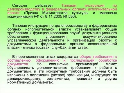 Регламенты органов и инструкции по делопроизводству