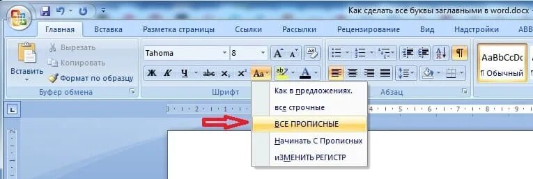 Заменить строчные буквы на прописные. Сделать все буквы заглавными. Как сделать заглавную букву. Как поставить все прописные. Строчный регистр в Ворде.