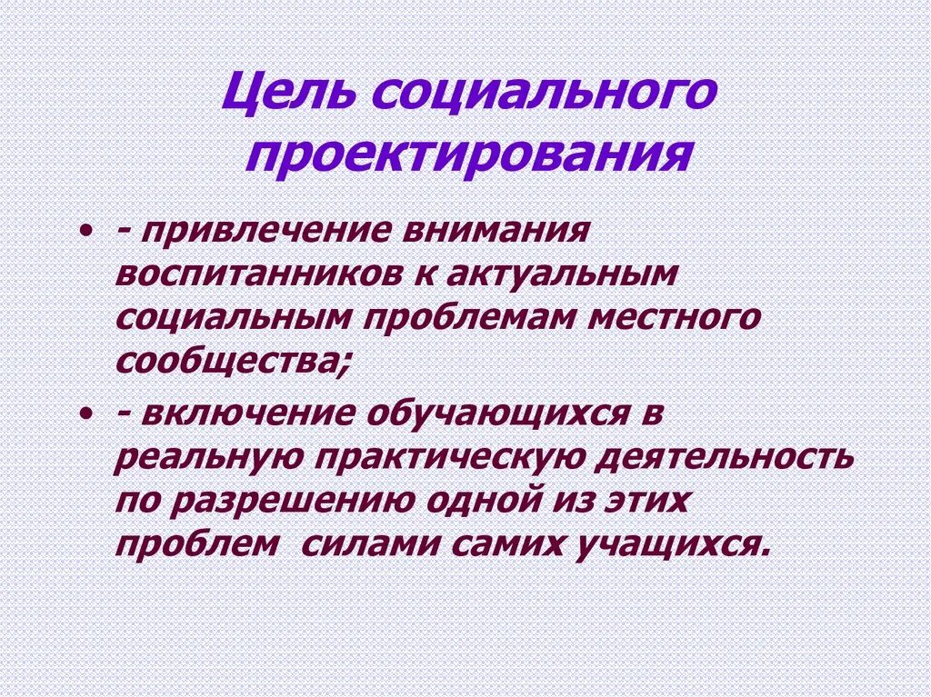 Социальный проект цели задачи результат проекта. Цель социального проекта. Задачи социального проектирования. Социальное проектирование цели и задачи. Цель социального проектирования.