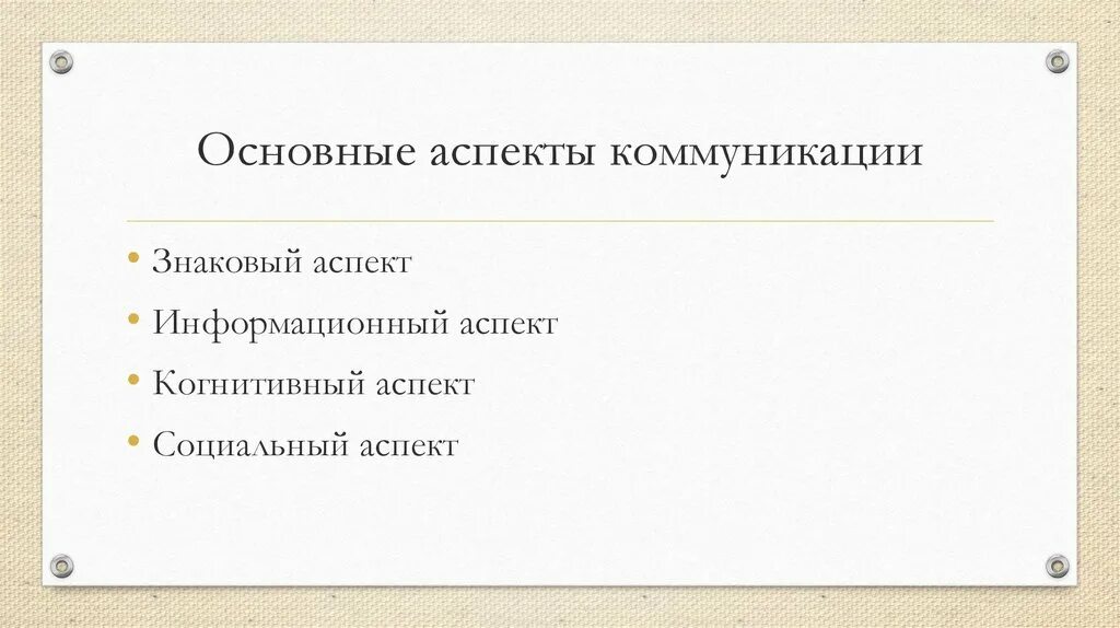 Основные аспекты коммуникации. Психологические аспекты общения. Основные аспекты общения. Основные аспекты.