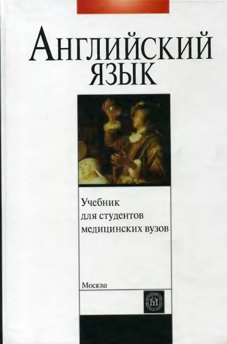 Учебник по английскому для медицинских вузов. Учебник по английскому для медицинских вузов. Английский язык для медиков. Английский язык для студентов медицинских вузов. Учебник английского языка для медицинских вузов.