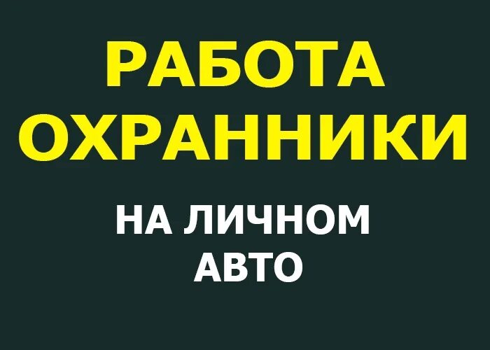 Работа сторожем с ежедневной оплатой. Требуются сторожа. Требуется охранник. Trebuetsa oxrannik. Требуется охранник объявление.