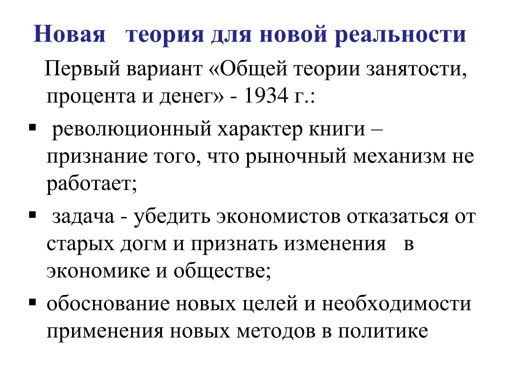 Кейнс общая теория занятости. Общая теория Кейнса. Теория занятости Кейнса. Общая теория занятости процента и денег. Дж м Кейнса общая теория занятости процента и денег.