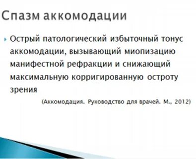 Причины спазма аккомодации