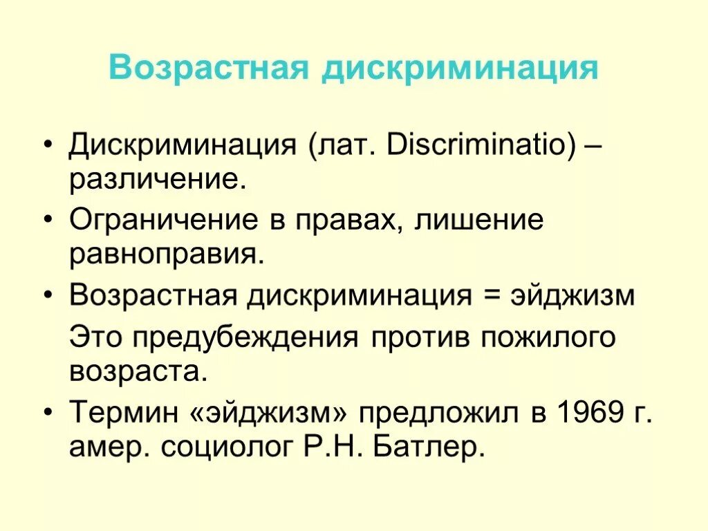 Возрастная дискриминация. Дискриминация по возрасту. Эйджизм. Дискриминация по возрасту примеры.