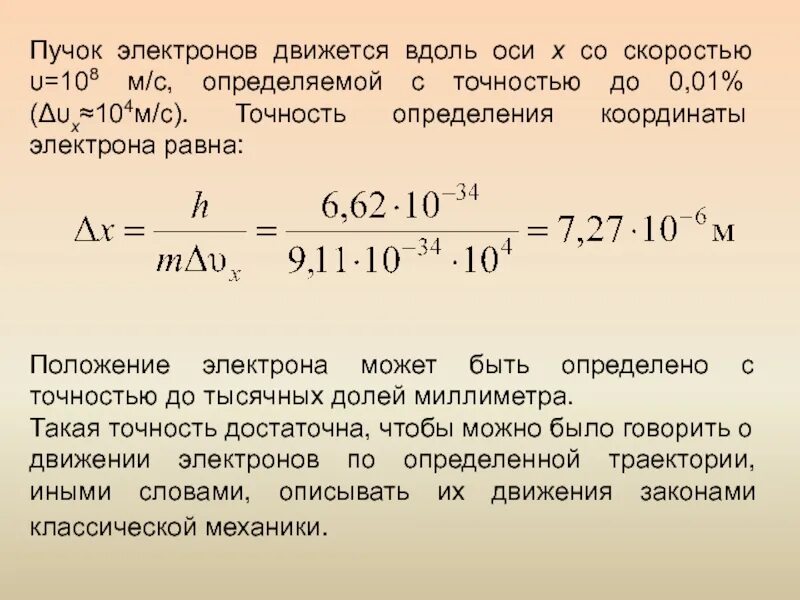 Электроны в пучках движутся. Квантовые явления в оптике. Пучок электронов. Движение пучка электронов. Положение электрона можно измерить с точностью 1,6.